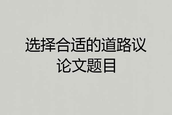 选择合适的道路议论文题目