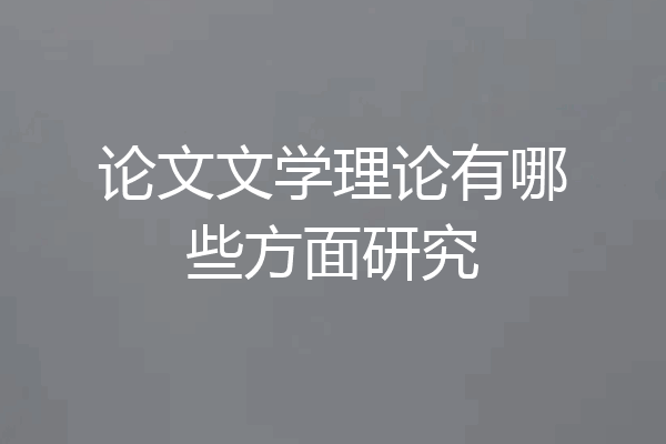 论文文学理论有哪些方面研究