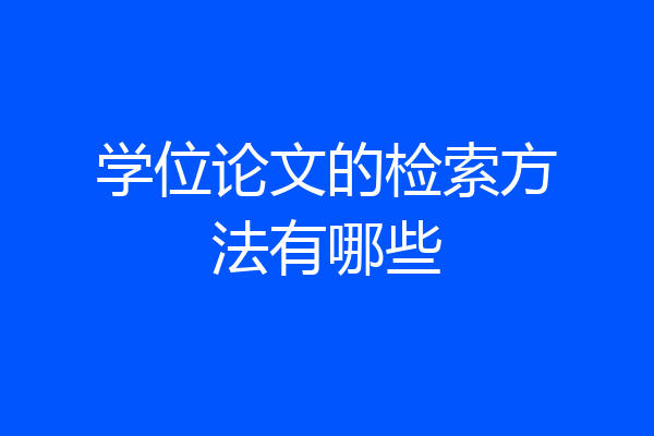 学位论文的检索方法有哪些