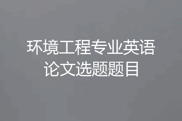 环境工程专业英语论文选题题目
