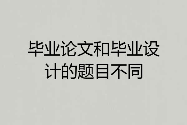 毕业论文和毕业设计的题目不同