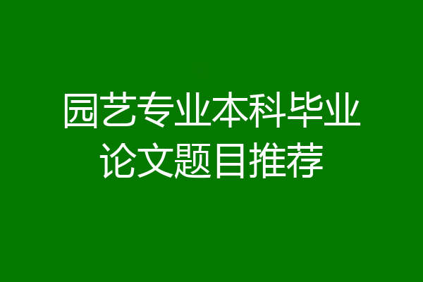 园艺专业本科毕业论文题目推荐