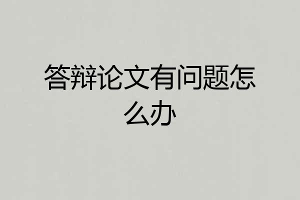 答辩论文有问题怎么办
