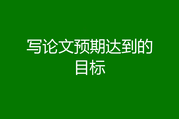 写论文预期达到的目标