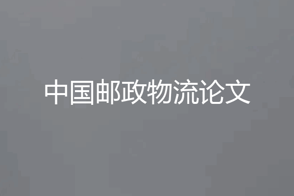 中国邮政物流论文