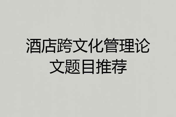 酒店跨文化管理论文题目推荐