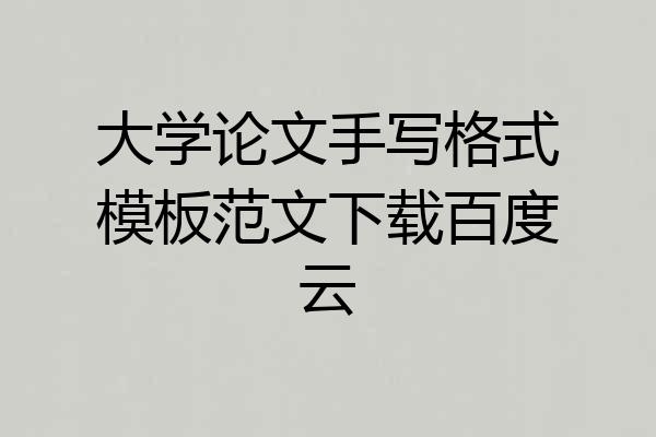 大学论文手写格式模板范文下载百度云