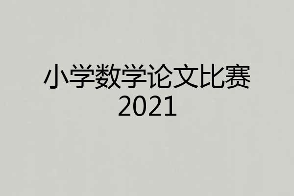 小学数学论文比赛2021