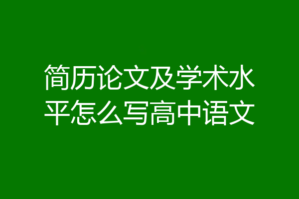 简历论文及学术水平怎么写高中语文