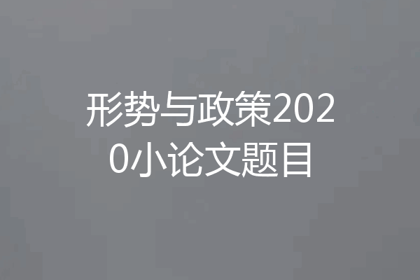 形势与政策2020小论文题目