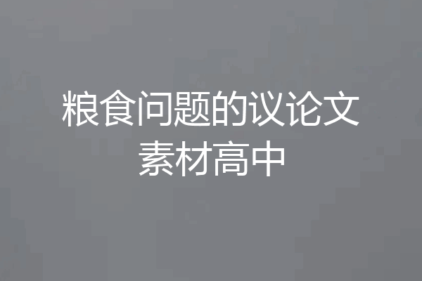 粮食问题的议论文素材高中