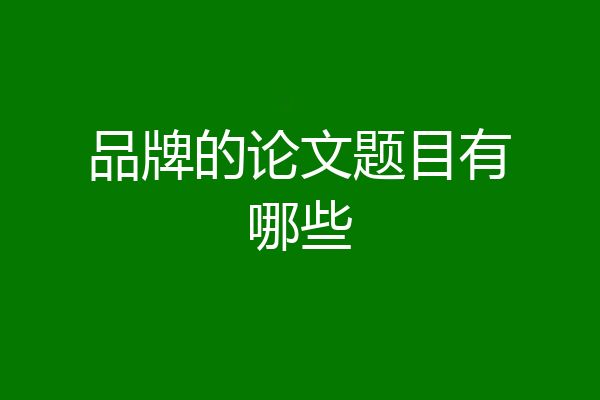 品牌的论文题目有哪些