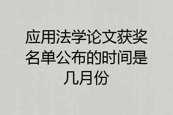 应用法学论文获奖名单公布的时间是几月份