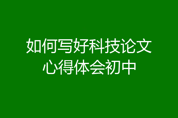 如何写好科技论文心得体会初中