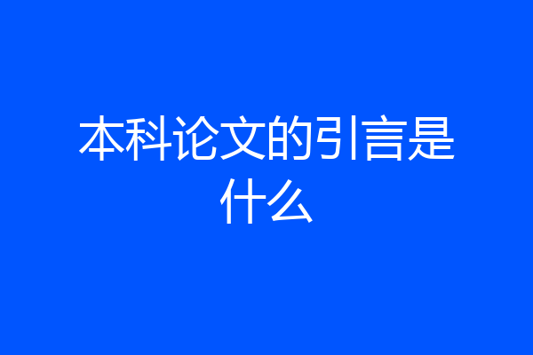 本科论文的引言是什么