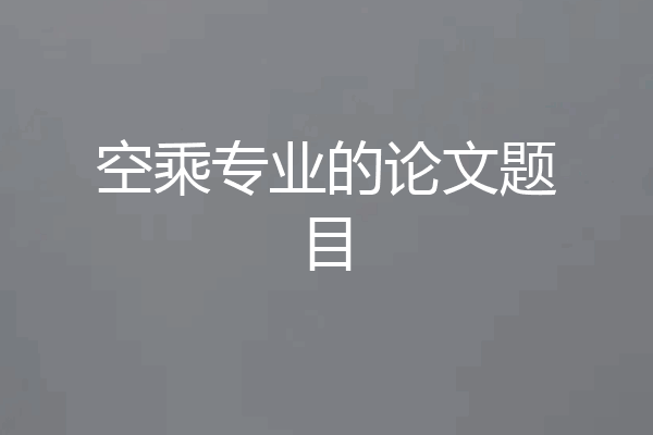 空乘专业的论文题目