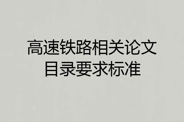 高速铁路相关论文目录要求标准