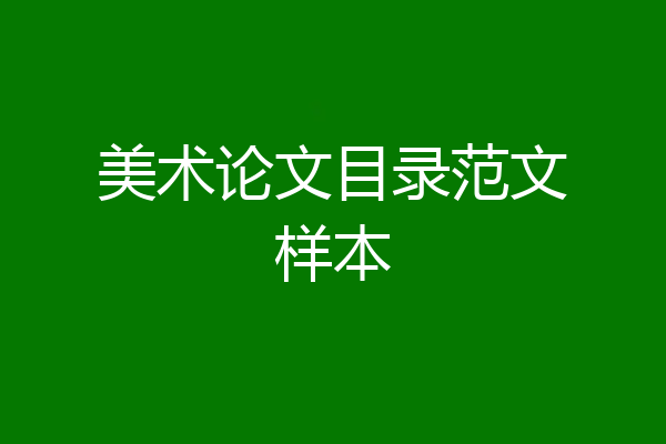 美术论文目录范文样本