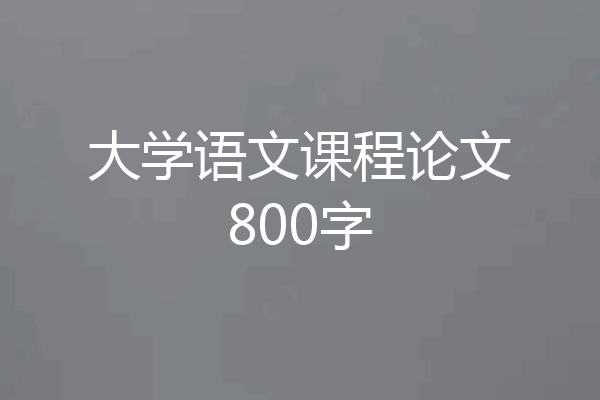 大学语文课程论文800字