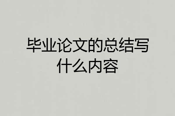 毕业论文的总结写什么内容
