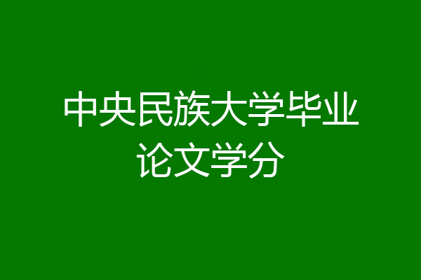 中央民族大学毕业论文学分