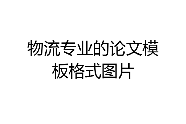 物流专业的论文模板格式图片