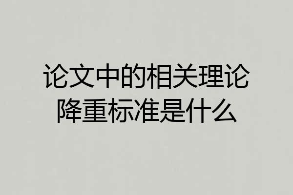 论文中的相关理论降重标准是什么