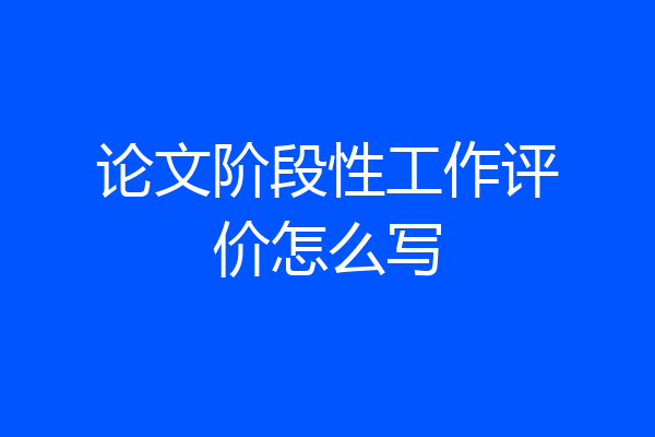 论文阶段性工作评价怎么写