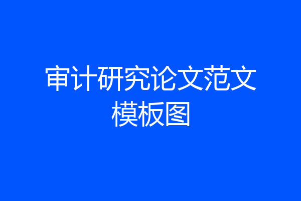审计研究论文范文模板图
