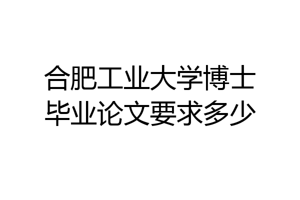 合肥工业大学博士毕业论文要求多少