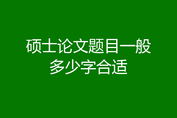 硕士论文题目一般多少字合适