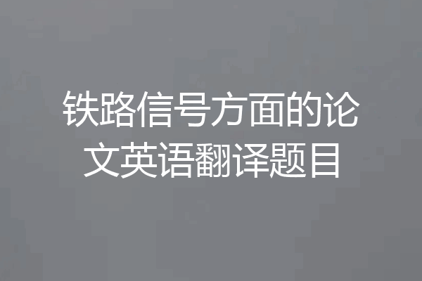 铁路信号方面的论文英语翻译题目