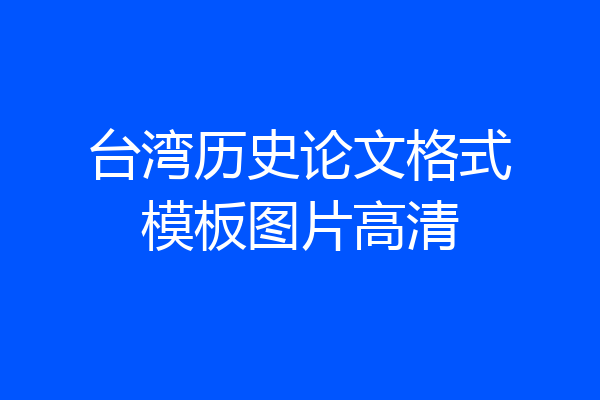 台湾历史论文格式模板图片高清