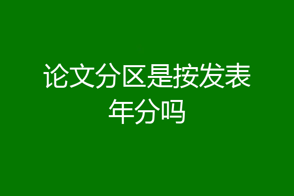 论文分区是按发表年分吗