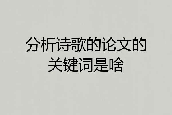 分析诗歌的论文的关键词是啥