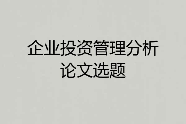 企业投资管理分析论文选题