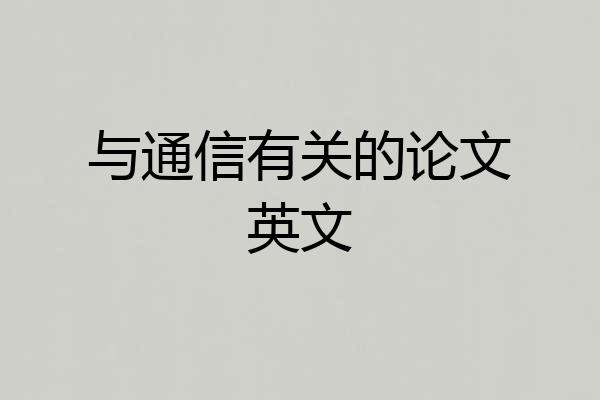与通信有关的论文英文