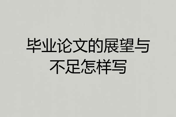 毕业论文的展望与不足怎样写