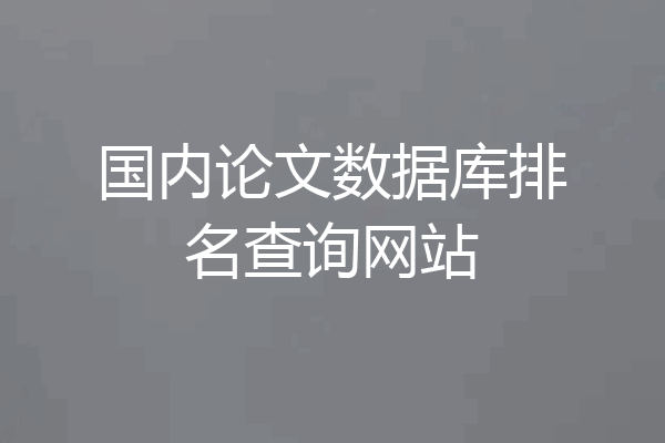 国内论文数据库排名查询网站
