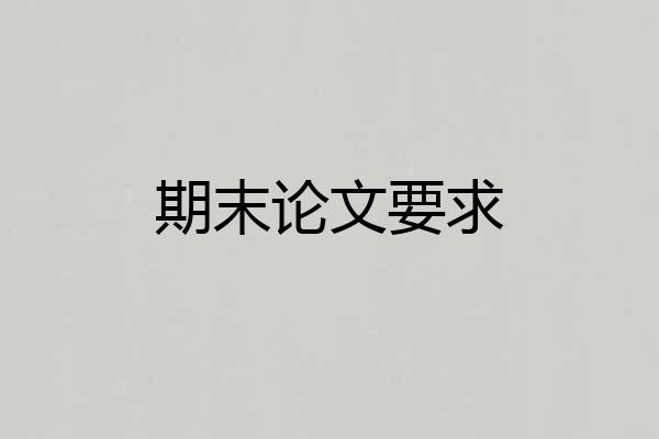 期末论文要求