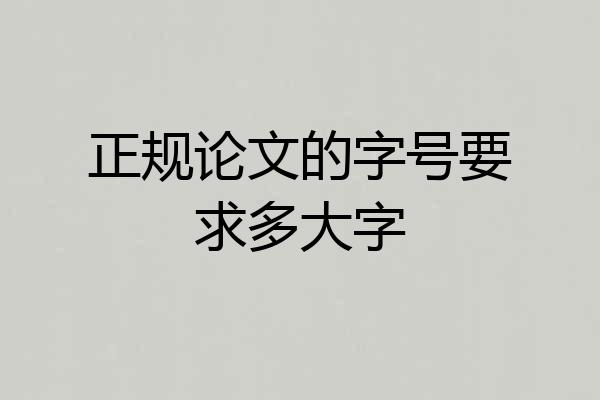 正规论文的字号要求多大字