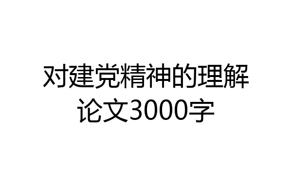 对建党精神的理解论文3000字