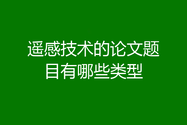 遥感技术的论文题目有哪些类型