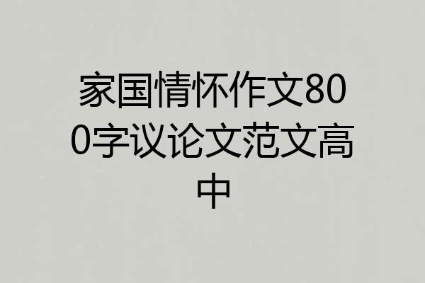 家国情怀作文800字议论文范文高中