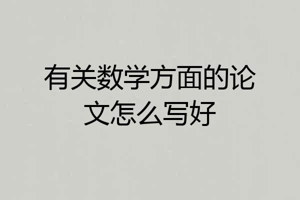 有关数学方面的论文怎么写好