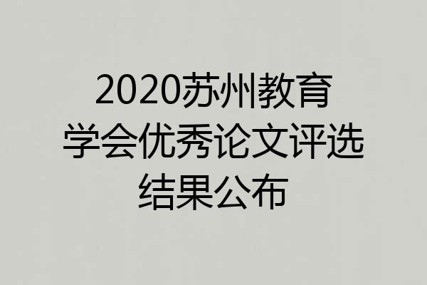 2020苏州教育学会优秀论文评选结果公布