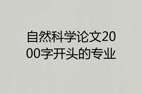自然科学论文2000字开头的专业