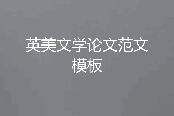 英美文学论文范文模板