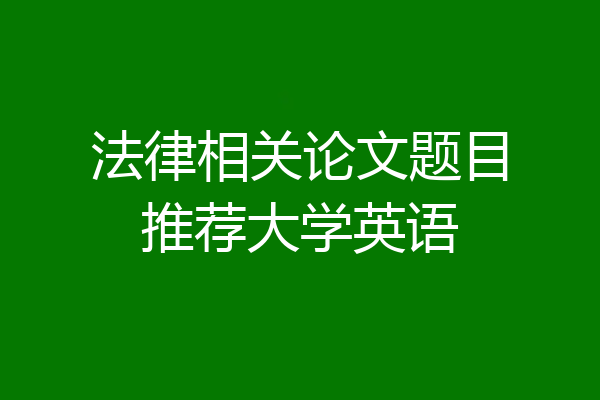 法律相关论文题目推荐大学英语