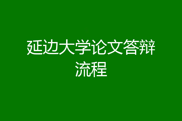 延边大学论文答辩流程